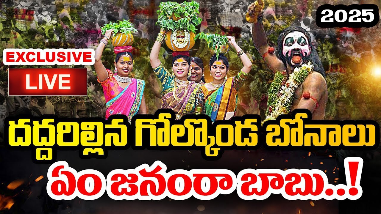 LIVE : ఈ రోజు గోల్కొండ బోనాలు : GOLCONDA BONALU LIVE | TELANGANA BONALU | BONALU SONGS 2025