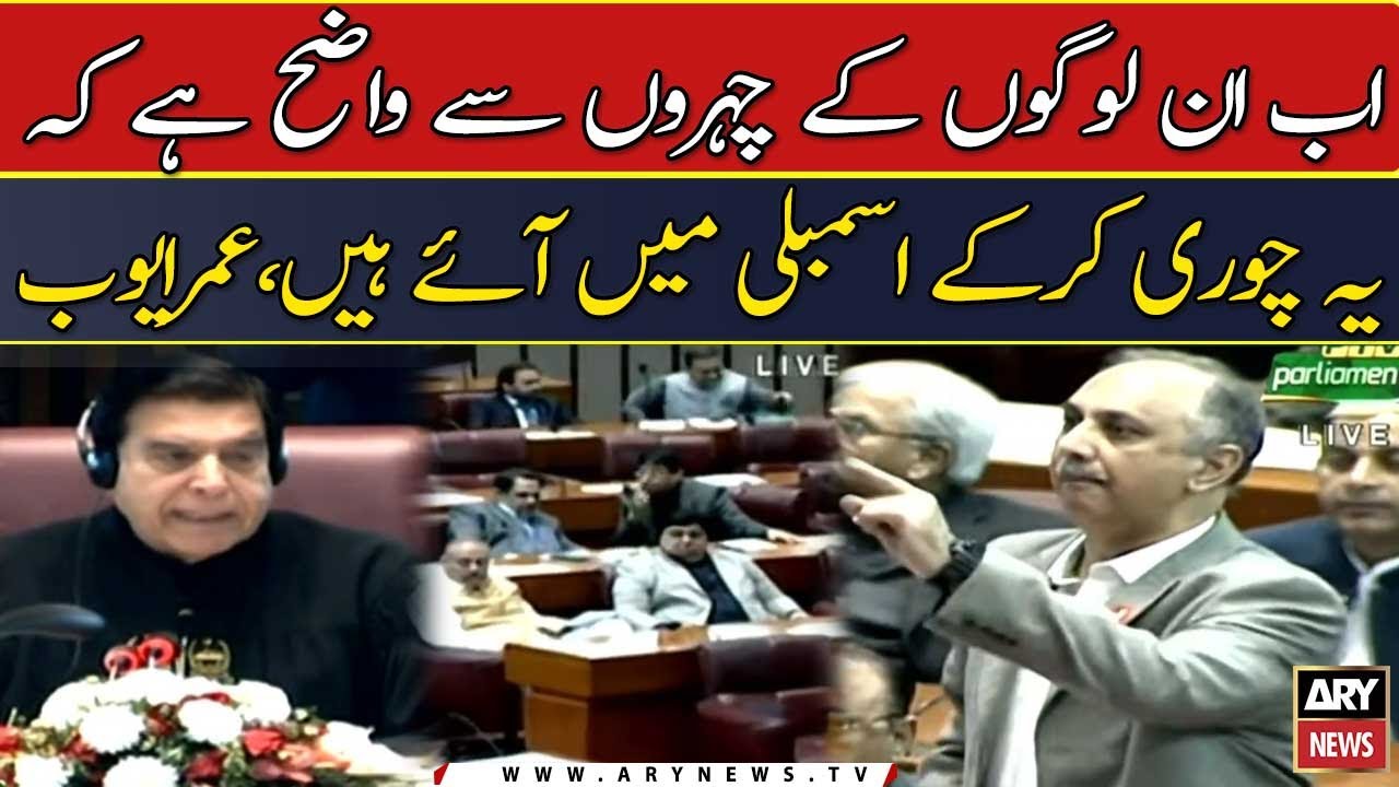 Ab in logon ke chehron se wazeh hai ke ye chori kar ke Assembly me aye hain: Umer Ayub