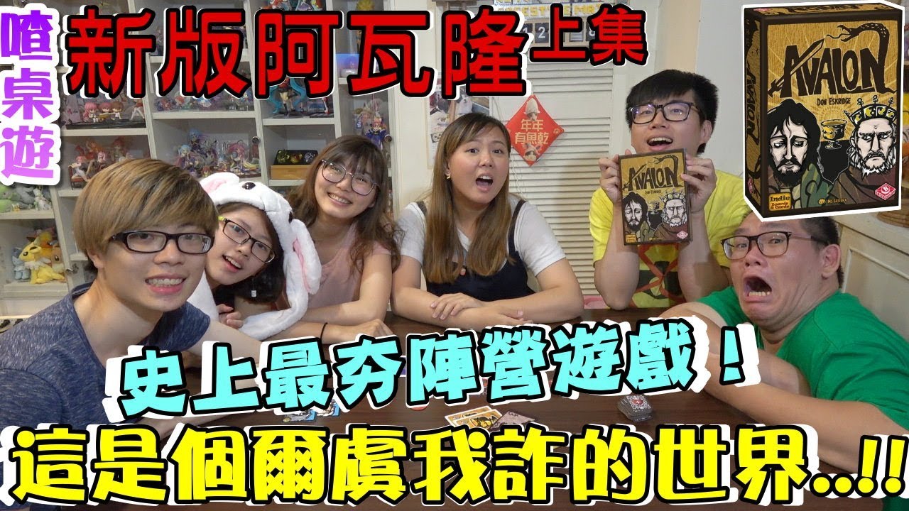 【喳桌遊#68】大推！史上最夯的陣營遊戲！《新版阿瓦隆.上》
