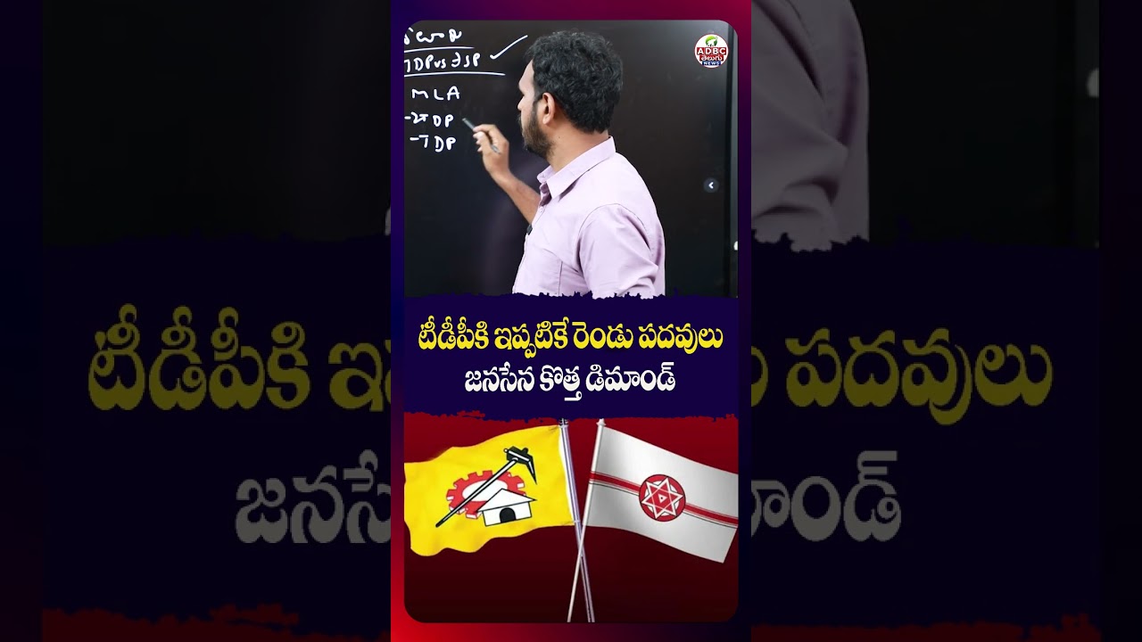 టీడీపీకి ఇప్పటికే రెండు పదవులు జనసేన కొత్త డిమాండ్ | TDP Has Two Posts&mdash;Jana Sena&rsquo;s New Demand!