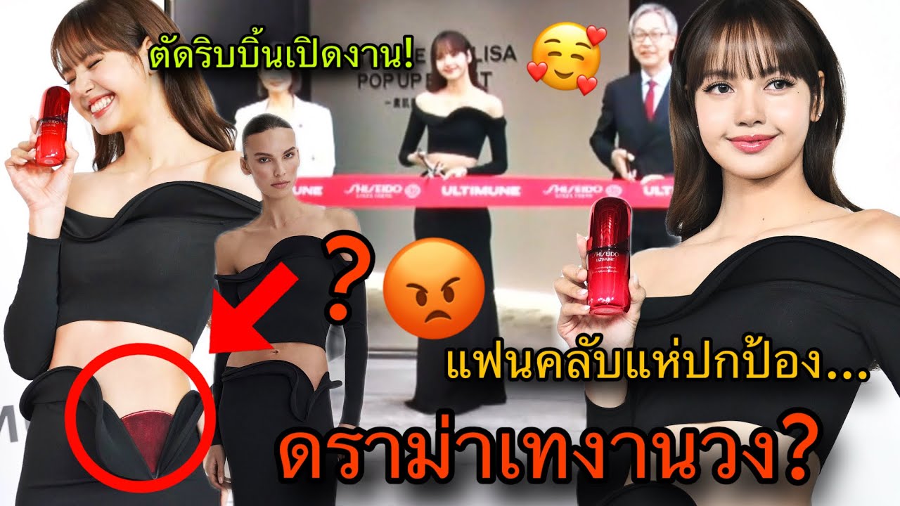 สื่อญี่ปุ่นแตกตื่น! LISA ตัดริบบิ้นเปิดงานSHISEIDO ดราม่างานเยอะจนลืมวง?🥰🔥