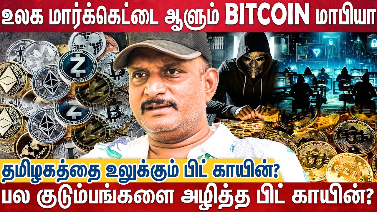 உலகையே ஆளும் BitCoin Dark Market - அசரவைக்கும் மோசடிகளை சொன்ன Umapathi | Bit Coin Hits Record High