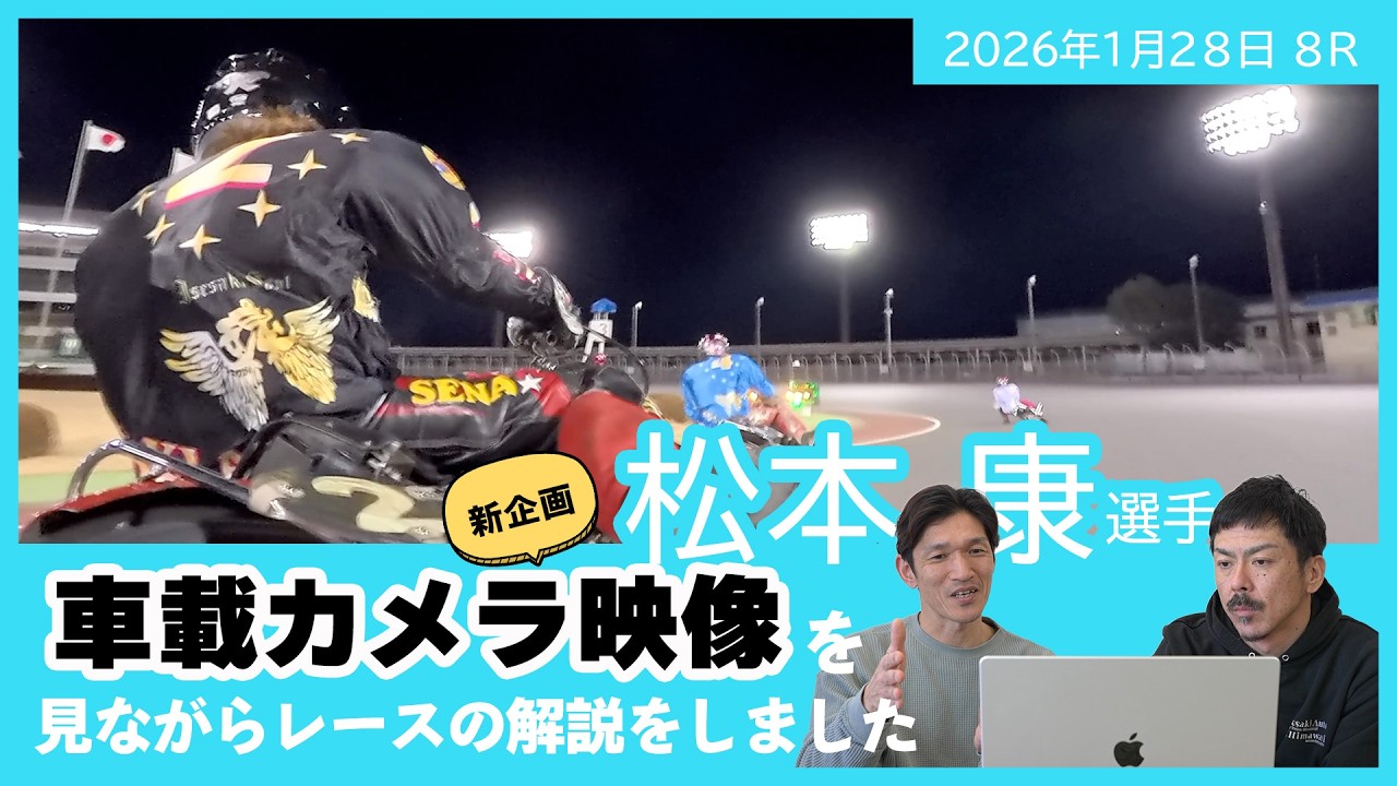 【続編】本番レースの車載カメラ映像＆選手解説を大公開！～松本康選手編～