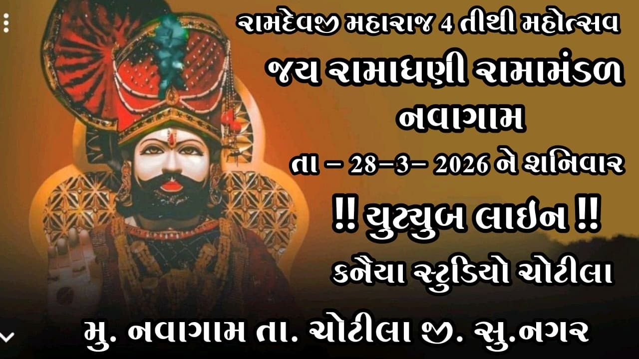 🔴LIVE || રામાધણી રામામંડળ નવાગામ ચોટીલા || RAMADHANI RAMAMANDAL NAVAGAM || DT-28-03-2026