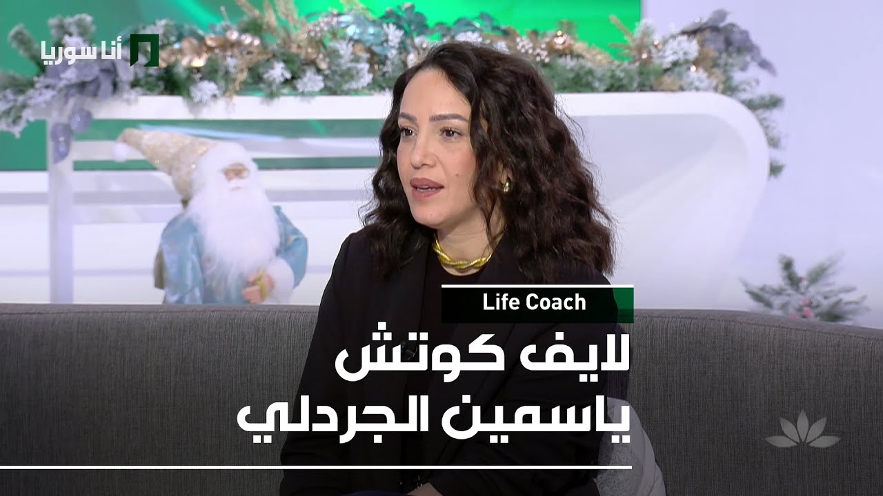 لايف كوتش ياسمين الجردلي - 07/01/2026 - Life Coach
