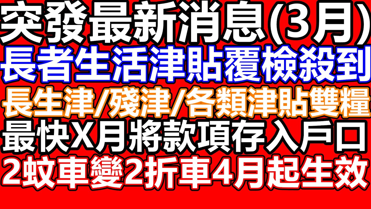 突發!必睇最新消息!3月最新消息 長者生活津貼 綜援 傷殘津貼 生果金 雙糧派發詳情 日期 長生津覆檢 2蚊車2折車4月起生效! 財政預算案 2026 懶人包 資產轉移 審查 資格 年金 保險 覆檢