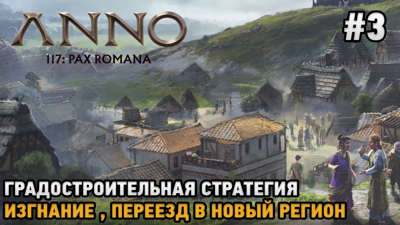 Anno 117: Pax Romana #3 Изгнание, переезд в новый регион(Градостроительная стратегия )