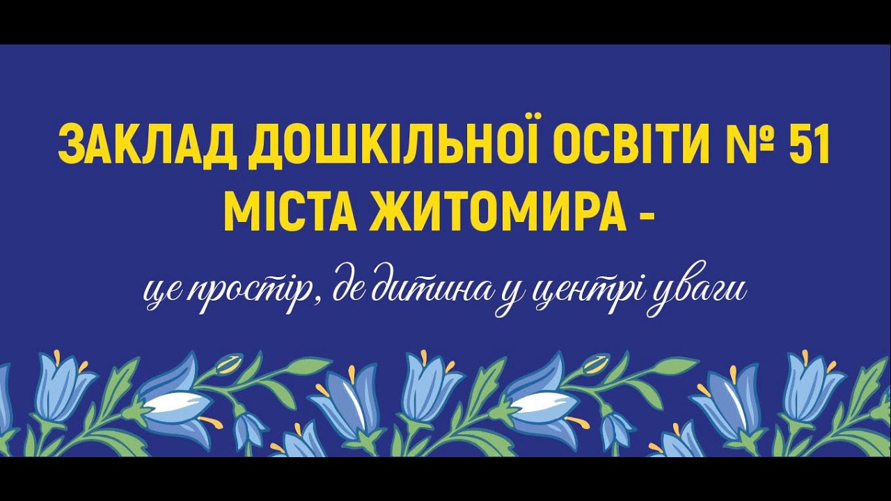 Шукаєте найкращий дитячий садок ЗДО № 51 міста Житомира відкриває набір малюків від 1,5 до 6 років!
