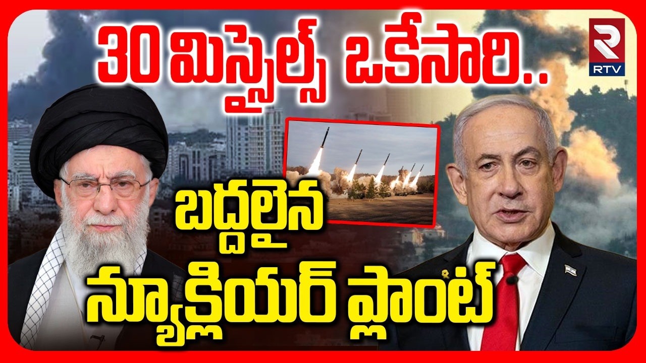 Israel Attack On Iran Nuclear Sites | బద్దలైన న్యూక్లియర్ ప్లాంట్ | Israel-Iran War | RTV