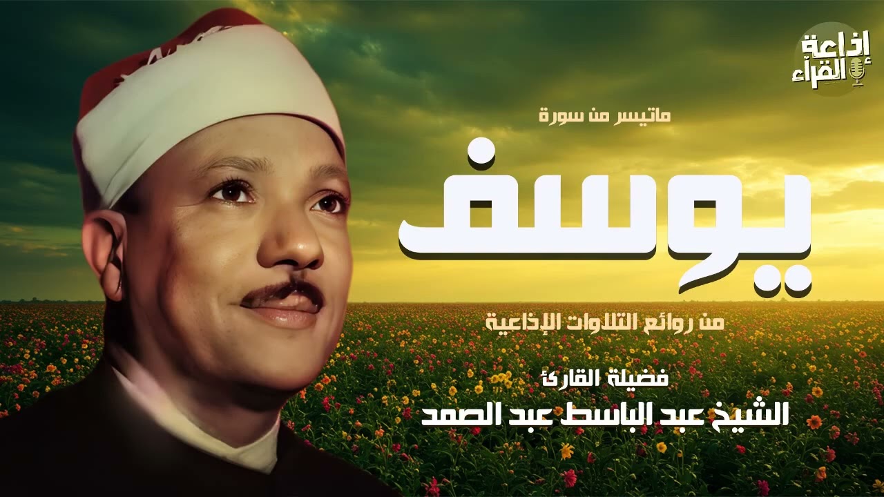 صوت يبكيك دون أن تشعر ✦ عبد الباسط عبد الصمد من سورة يوسف | جودة عالية ᴴᴰ