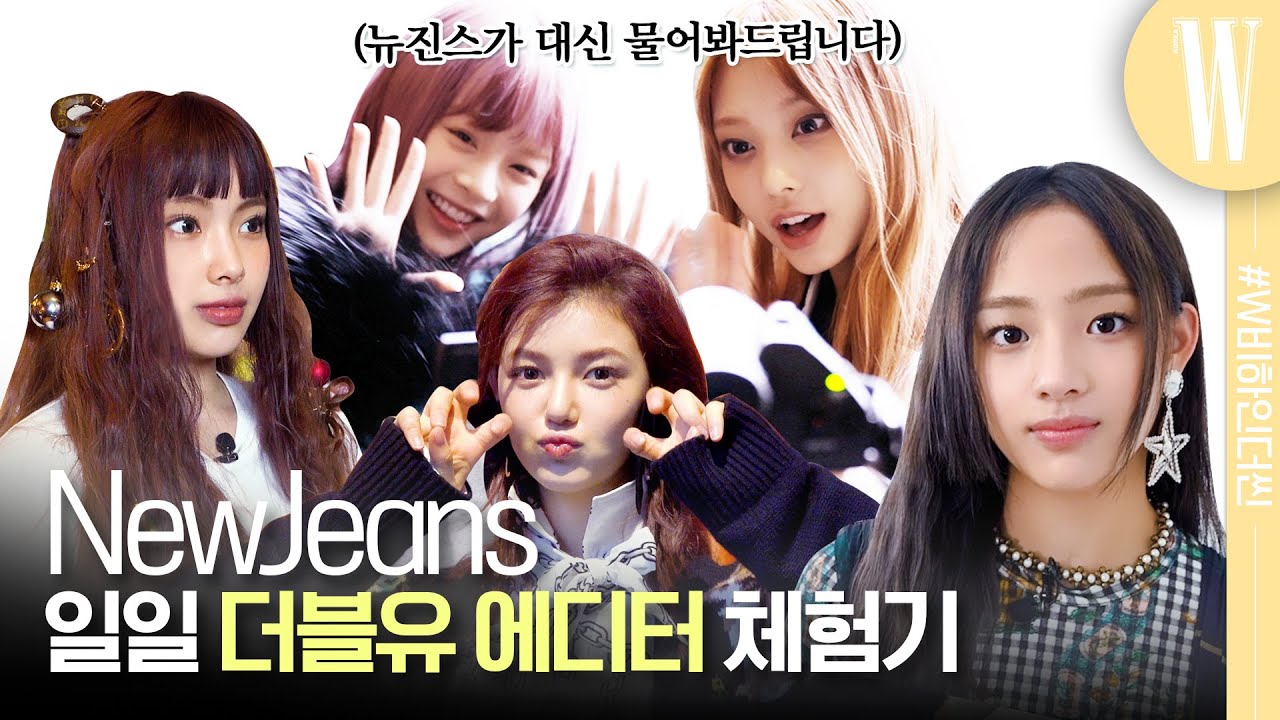 🎉대상, 신인상 축하해요👏 뉴진스는 자신의 이름을 하루에 몇 번 검색할까? 휴대폰에 서로의 이름을 어떻게 저장했을까? 궁금했던 모든 것, 전부 알려드립니다! by W Korea
