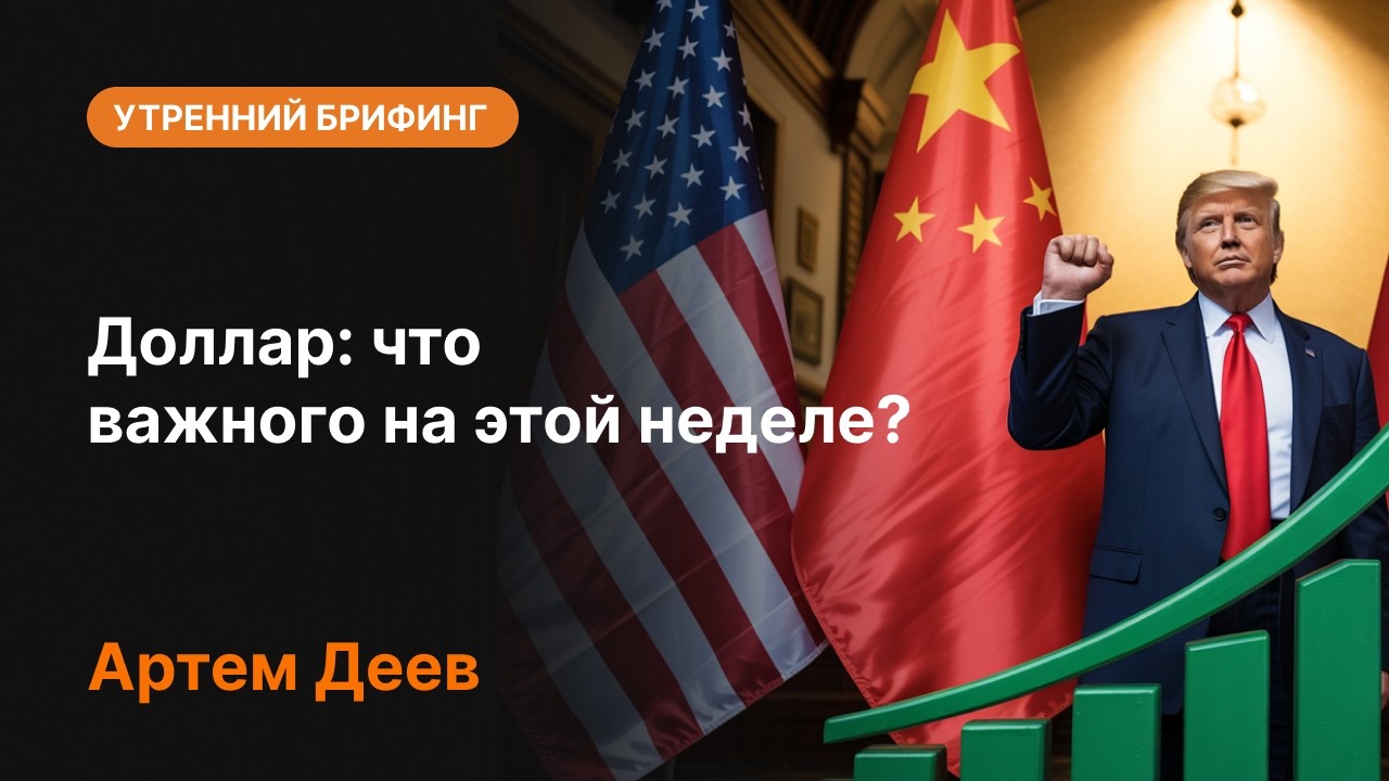 Доллар: что важного на этой неделе? | AMarkets
