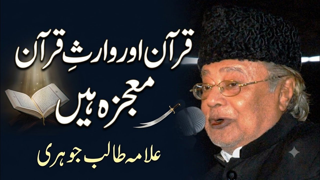 قرآن اور وارثِ قرآن معجزہ ہیں | Quran aur Waris e Quran Mojza hen | Allama Talib Johri