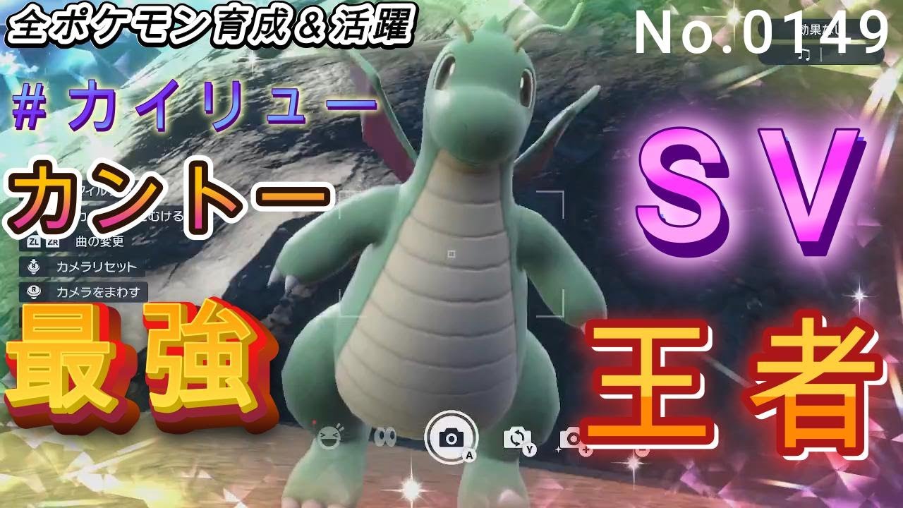 （全ポケ活躍、カイリュー育成論）SVの王者！！シーズン１からずっと使われている強者！無限の型を持ち予測不能！！