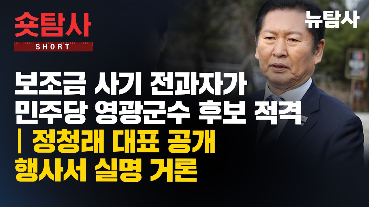 【260304】[숏탐사] 보조금 사기 전과자가 민주당 영광군수 후보 적격, 정청래 대표 공개 행사서 실명 거론