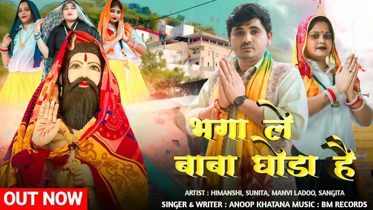 भगा ले बाबा घोड़ा है/Anoop Khatana/भजन/ #anoopkhatana #mohanrambaba #mohanrambhajan 