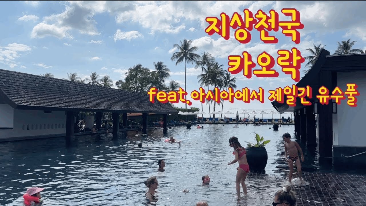 아시아에서 제일 긴 유수풀 지상천국 카오락