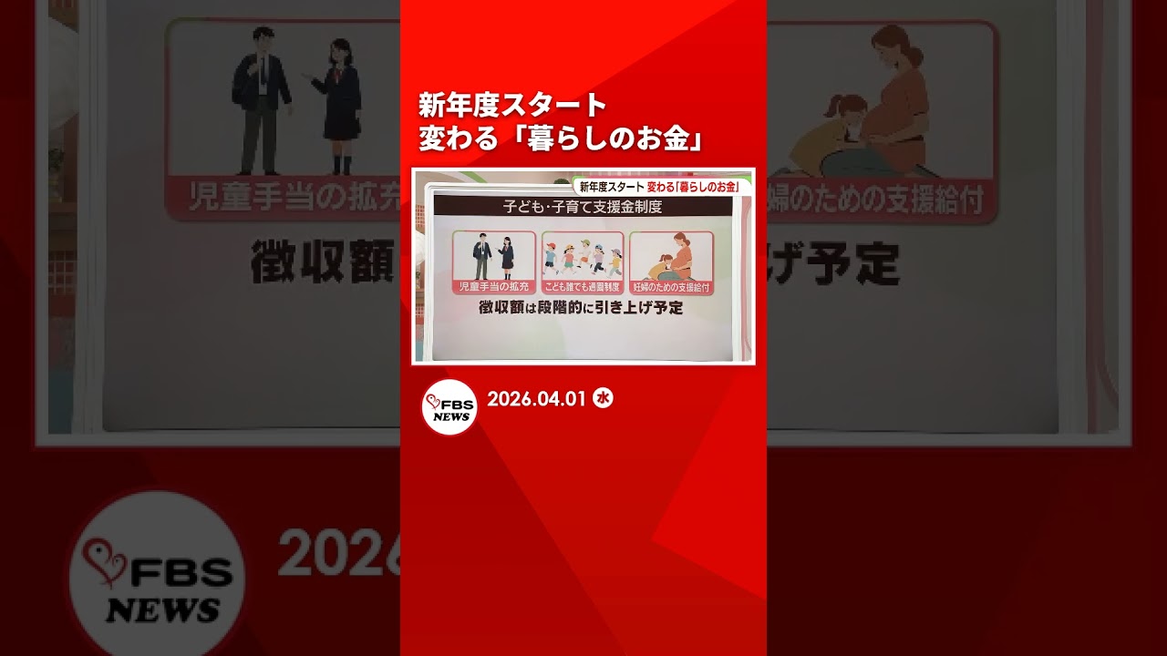 【新年度】子育て支援金・給食費・年収130万円の壁　変わる「暮らしのお金」 #shorts