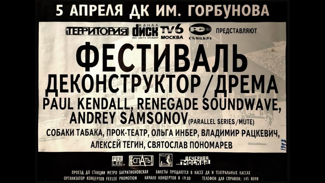 Фестиваль &laquo;Деконструктор / Дрёма&raquo; в ДК им. Горбунова &copy; 1998