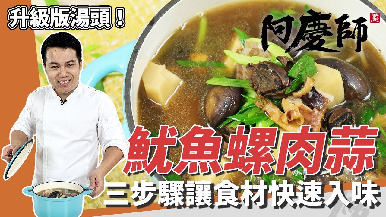 經典酒家菜「魷魚螺肉蒜」，教你處理乾魷魚、先煎再煮快速入味｜秘密武器「菜脯」讓湯頭更加分！｜阿慶師｜Squid and Conch Soup/スルメイカとさざえの葉にんにく炒め