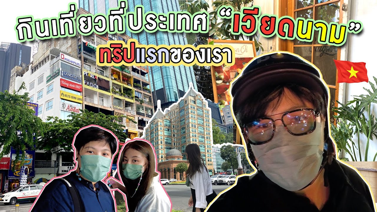 เที่ยวเวียดนาม - โฮจิมินห์ก็แค่ปากซอย 2022 ออกไปเที่ยวกัน | Ho Chi Minh City | JiRaBoongStation :EP4