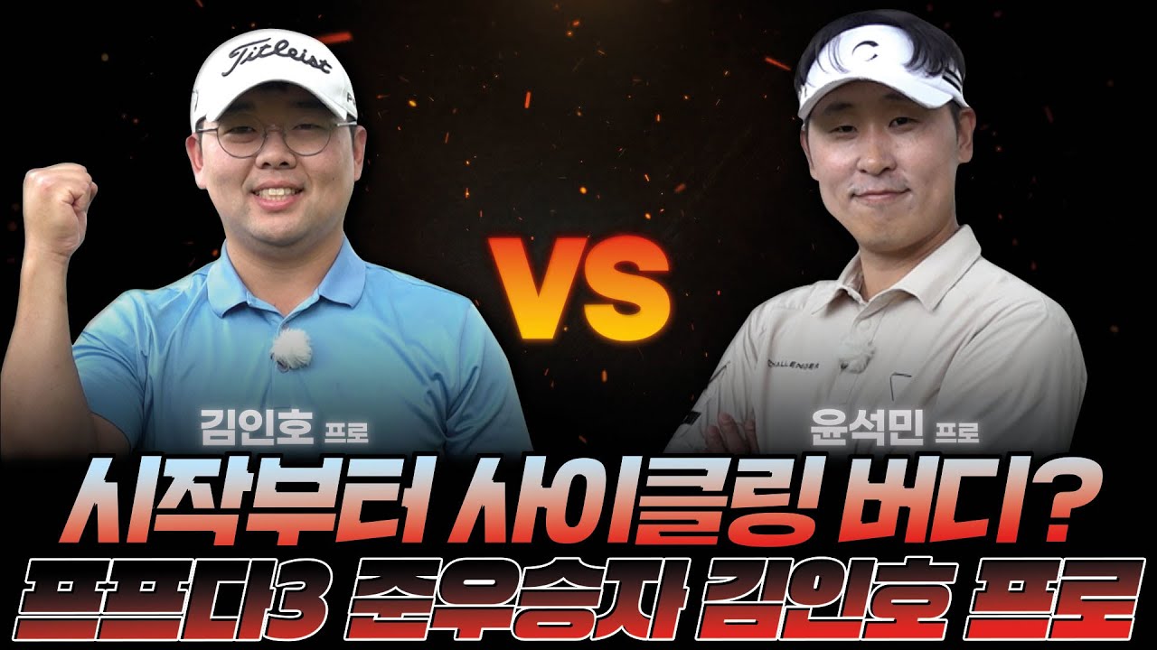 [김인호 프로 VS 윤석민 프로] ⛳프프다3 준우승자 김인호 프로님과의 라운드!⛳