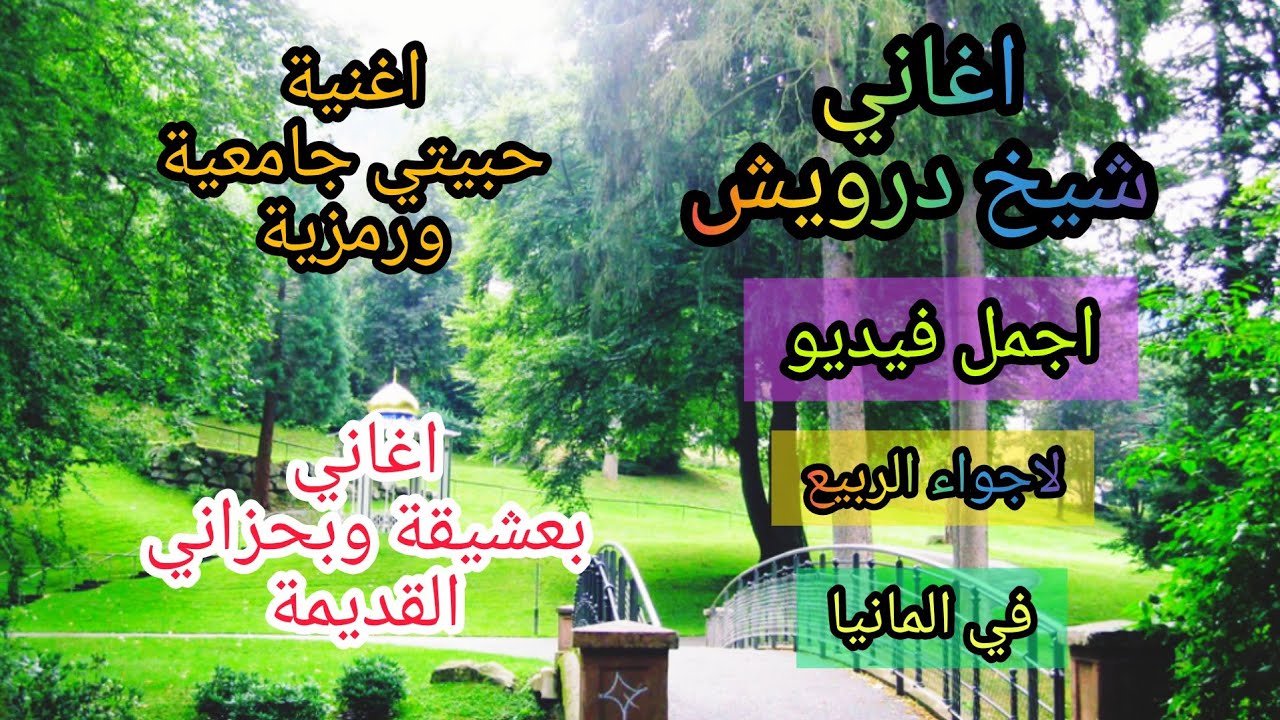 اغاني بعشيقة وبحزاني القديمة مع فيديو لاجواء الربيع في المانيا @ اغاني شيخ درويش حبيبتي جامعية&رمزية