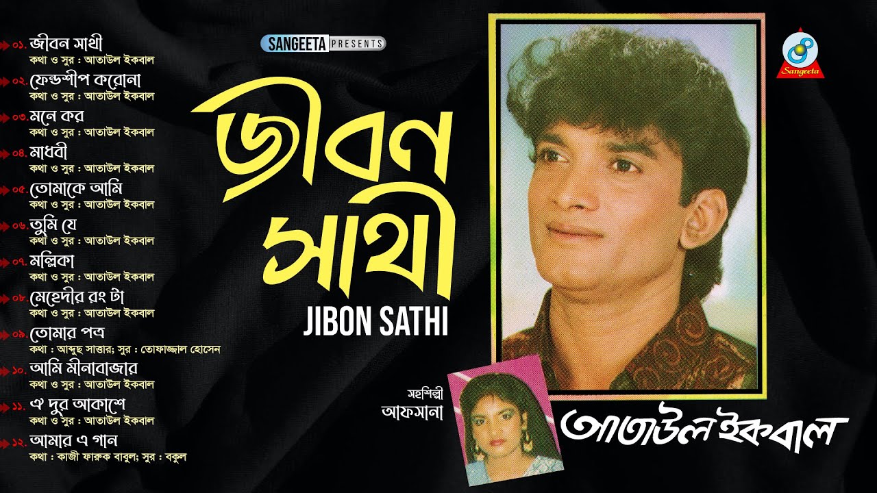 Ataul Iqbal, Afsana - Jibon Sathi | জীবন সাথী | Bangla Audio Jukebox
