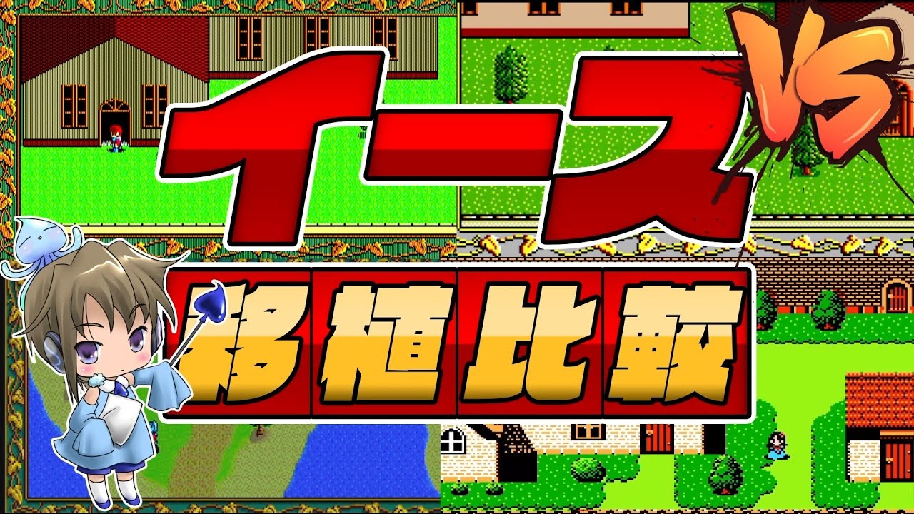 移植比較「イース（Ys）」PC88/MSX2/FC/PCE