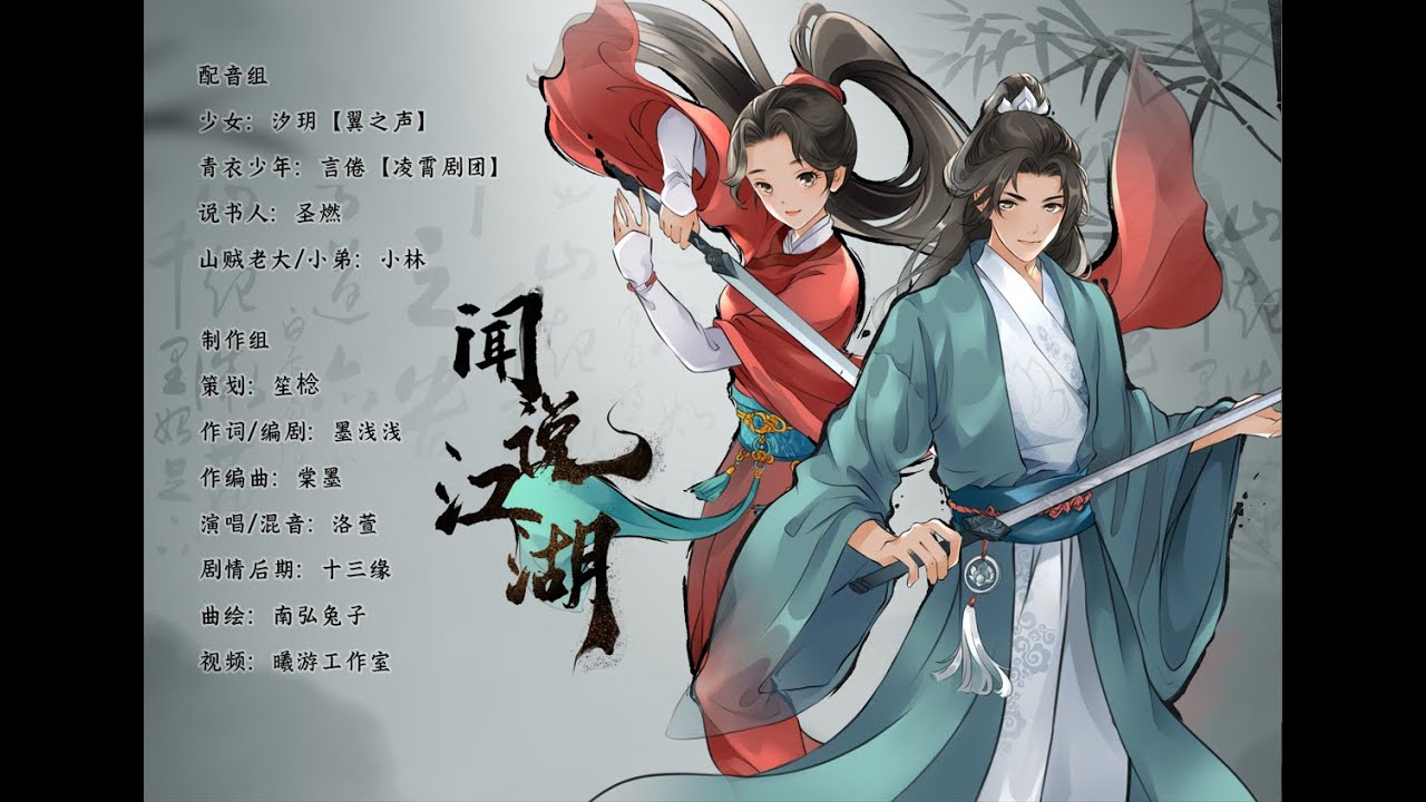 闻说江湖# 系列剧情歌企划——《闻说江湖》第一期