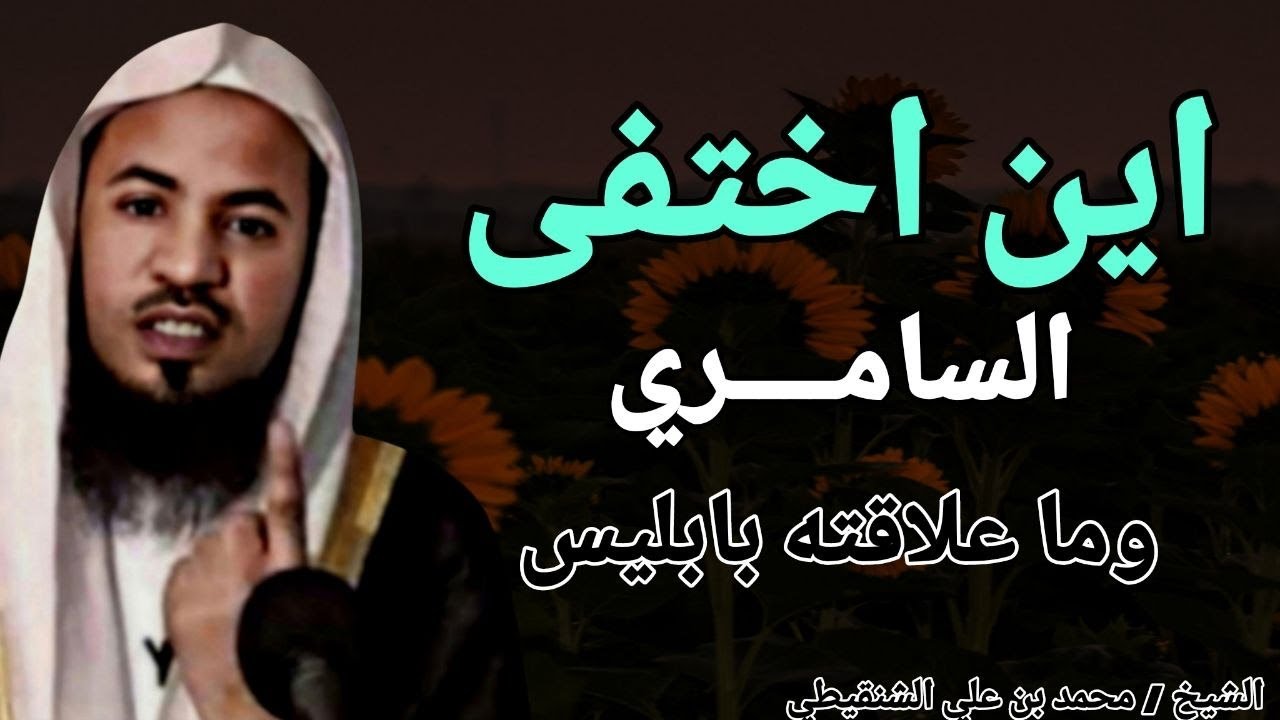اين اختفى السامري ؟؟ وما علاقته بابليس ؟ الشيخ محمد بن علي الشنقيطي