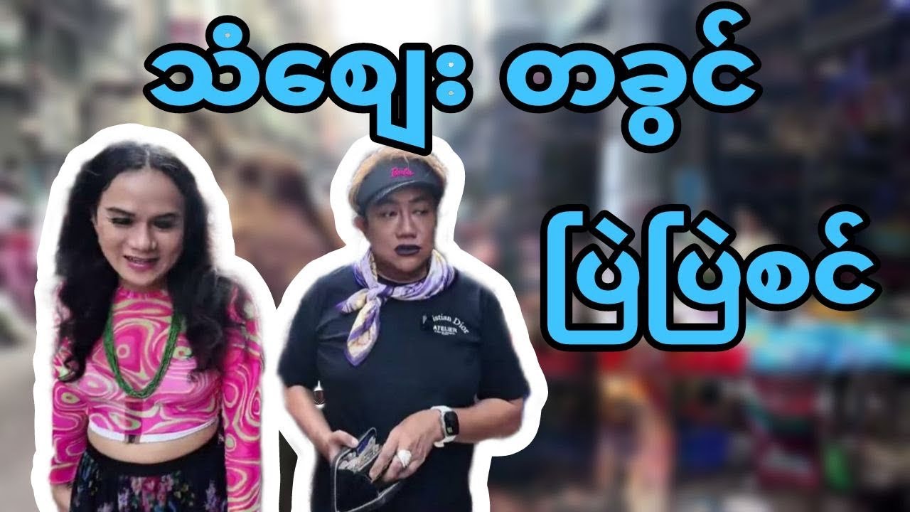 သံစျေး တခွင်ပြဲပြဲ စင်…..
