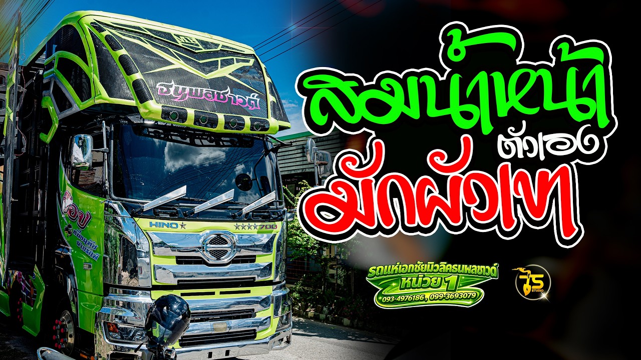 สมน้ำหน้าตัวเอง x มักผัวเขา รถแห่เอกชัยมิวสิคธนพลซาวด์ หน่วย 1