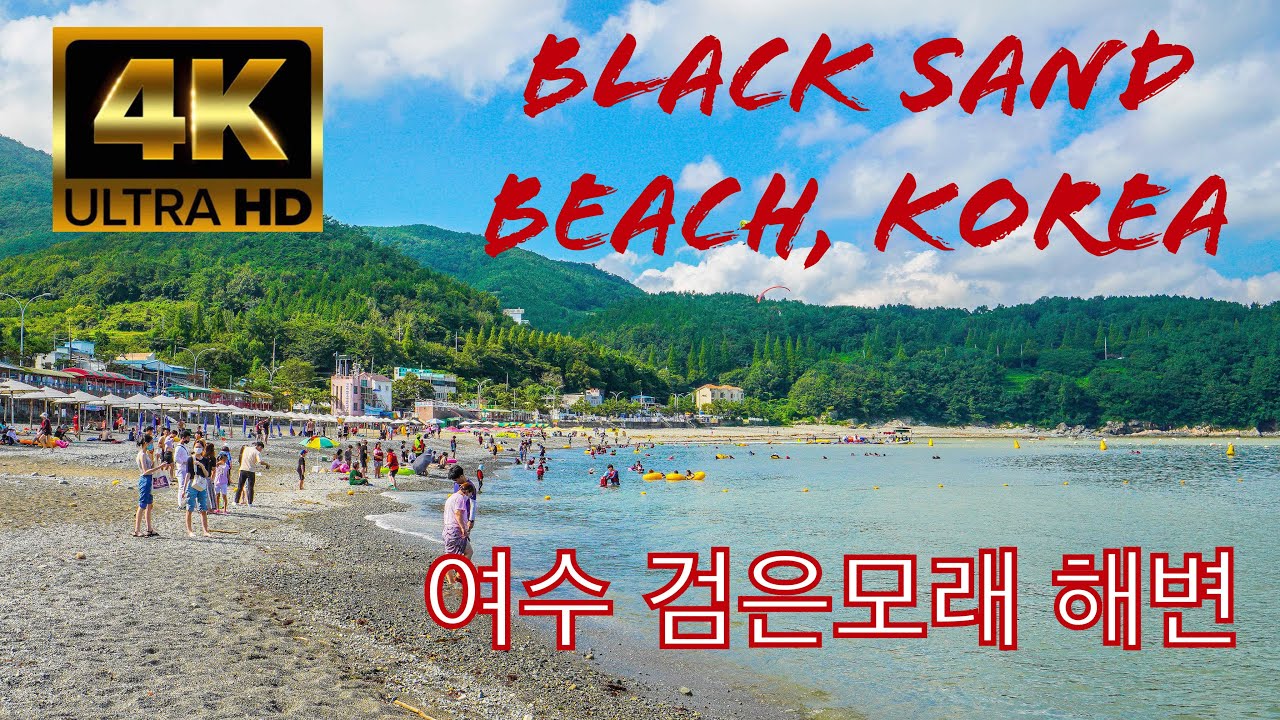 [4K] 여수 검은 모래 해수욕장 Yeosu Black Sand Beach,  Korea