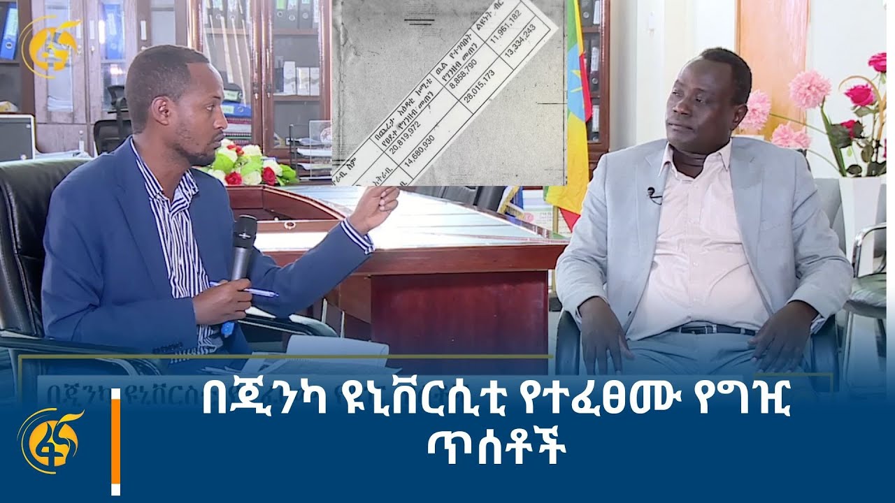 በጂንካ ዩኒቨርሲቲ የተፈፀሙ የግዢ ጥሰቶች