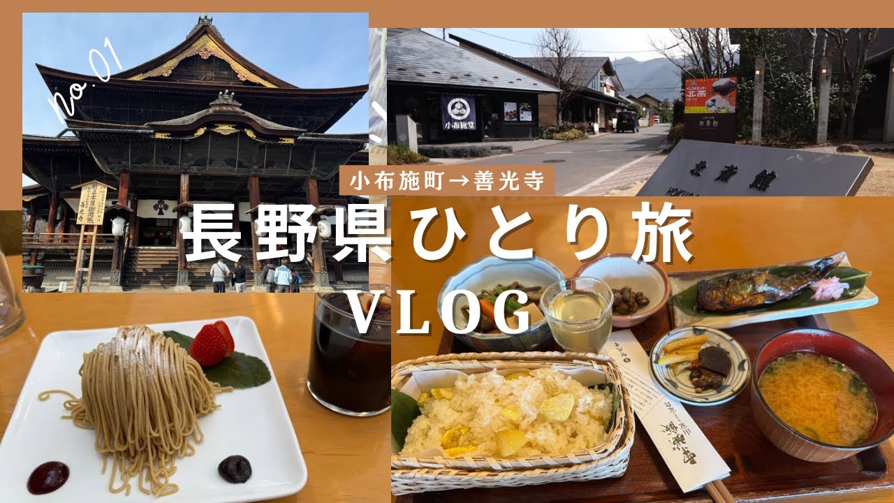 (女ひとり旅vlog)長野県小布施町栗の名産地栗スイーツ老舗栗料理堪能→善光寺国宝観光