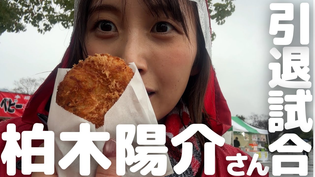【FC岐阜】柏木陽介さん引退試合へ