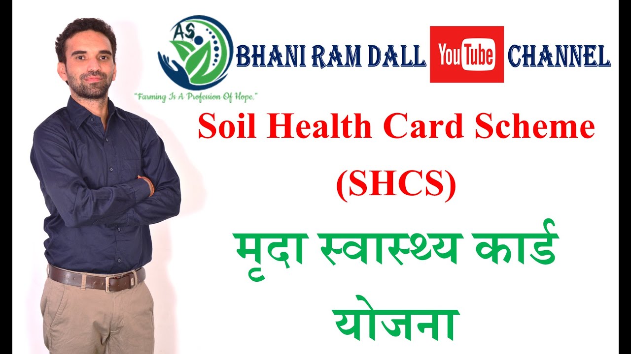 Soil Health Card Scheme (SHCS)/ मृदा स्‍वास्‍थ्‍य कार्ड योजना