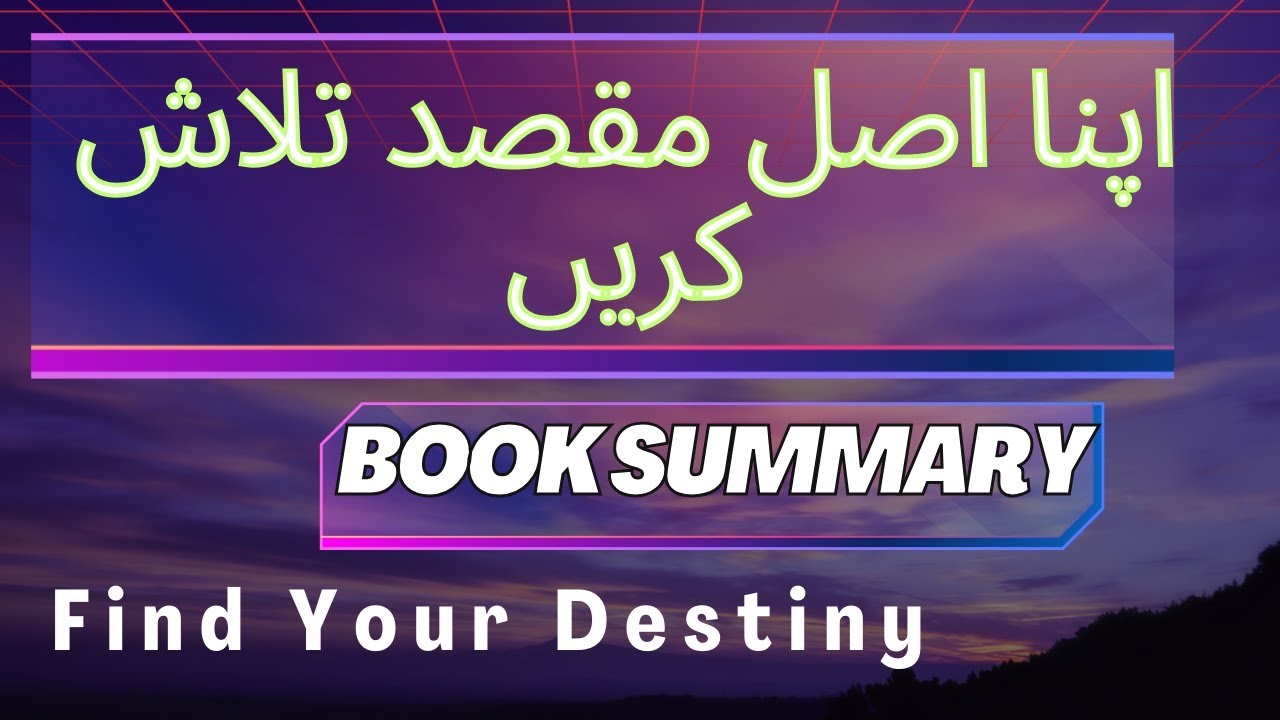 The Alchemist | زندگی کا اصل مقصد کیا ہے؟ | Book Summary