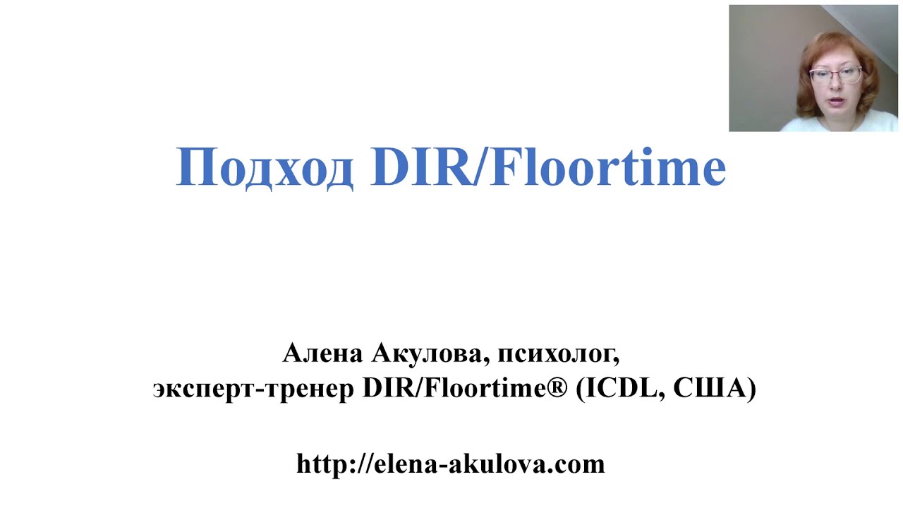Подход DIR Floortime