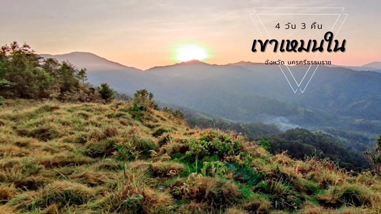 เขาเหมนใน จ.นครศรีธรรมราช 4 วัน 3 คืน (4-7 พ.ค. 2023)
