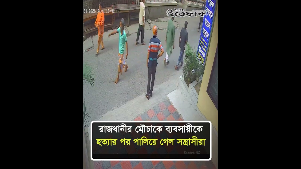 রাজধানীর মৌচাকে ব্যবসায়ীকে হ'ত্য&rsquo;র পর পালিয়ে গেল সন্ত্রাসীরা