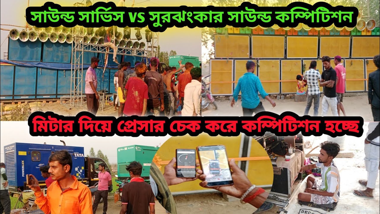 সুরঝংকার সাউন্ড 13 পিস vs সাউন্ড সার্ভিস 14 পিস 6D ফাইনাল হাড্ডাহাড্ডি কম্পিটিশন 💥 Surojhankar sound