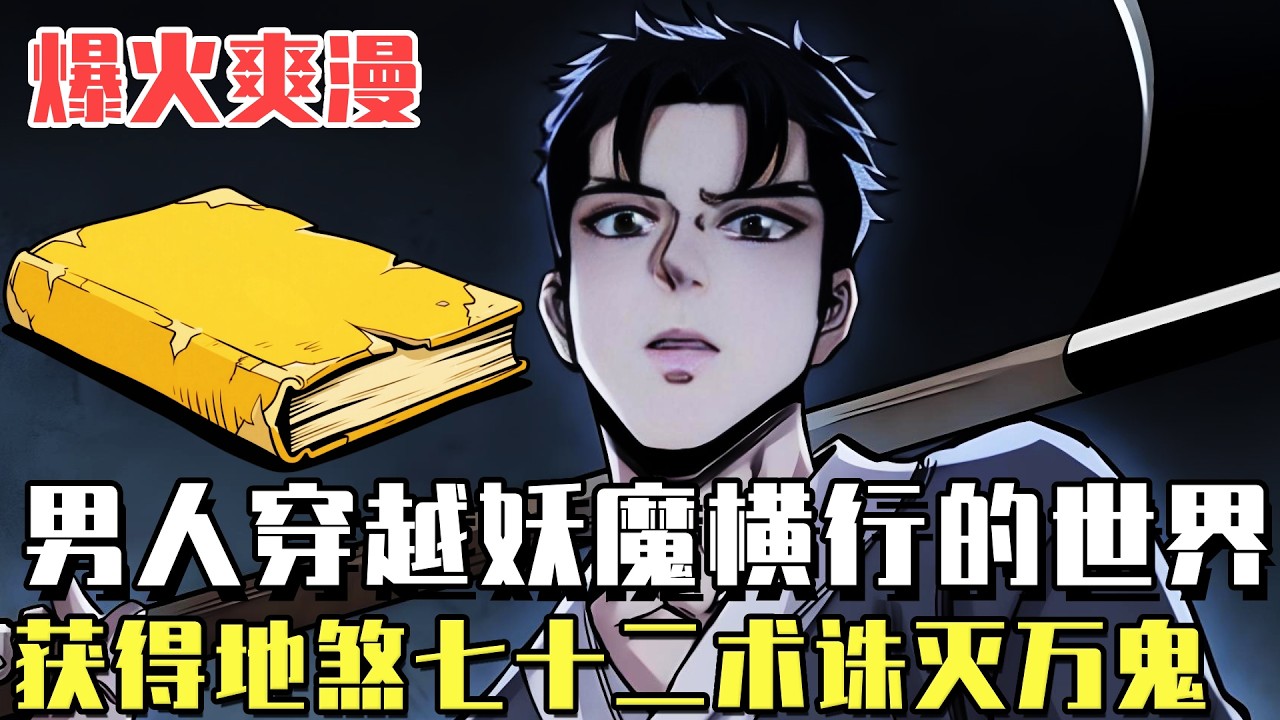 爆火爽漫！ 《地煞七十二變》男人被一本黃殼書送回古代世界，獲得地煞七十二般變化，每斬殺一個妖魔，就獲得一項神通，誅滅百鬼拔劍無敵！ #漫畫#冒險#漫畫解說#劇情