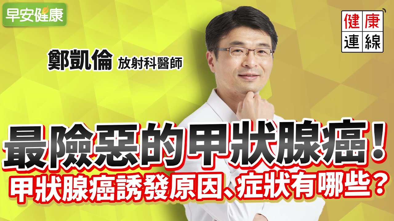 奪命最狠的甲狀腺癌！女性風險高，除了脖子腫塊還有4症狀︱ 鄭凱倫 放射科醫師【早安健康】