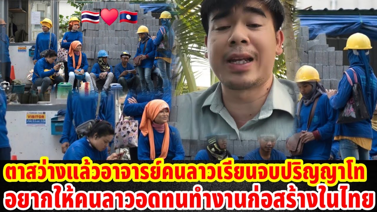 ตาสว่างแล้วอาจารย์ลาวเรียนจบปริญญาโทอยากให้คนลาวทำงานก่อสร้างในไทยได้เงินแถมได้ความรู้