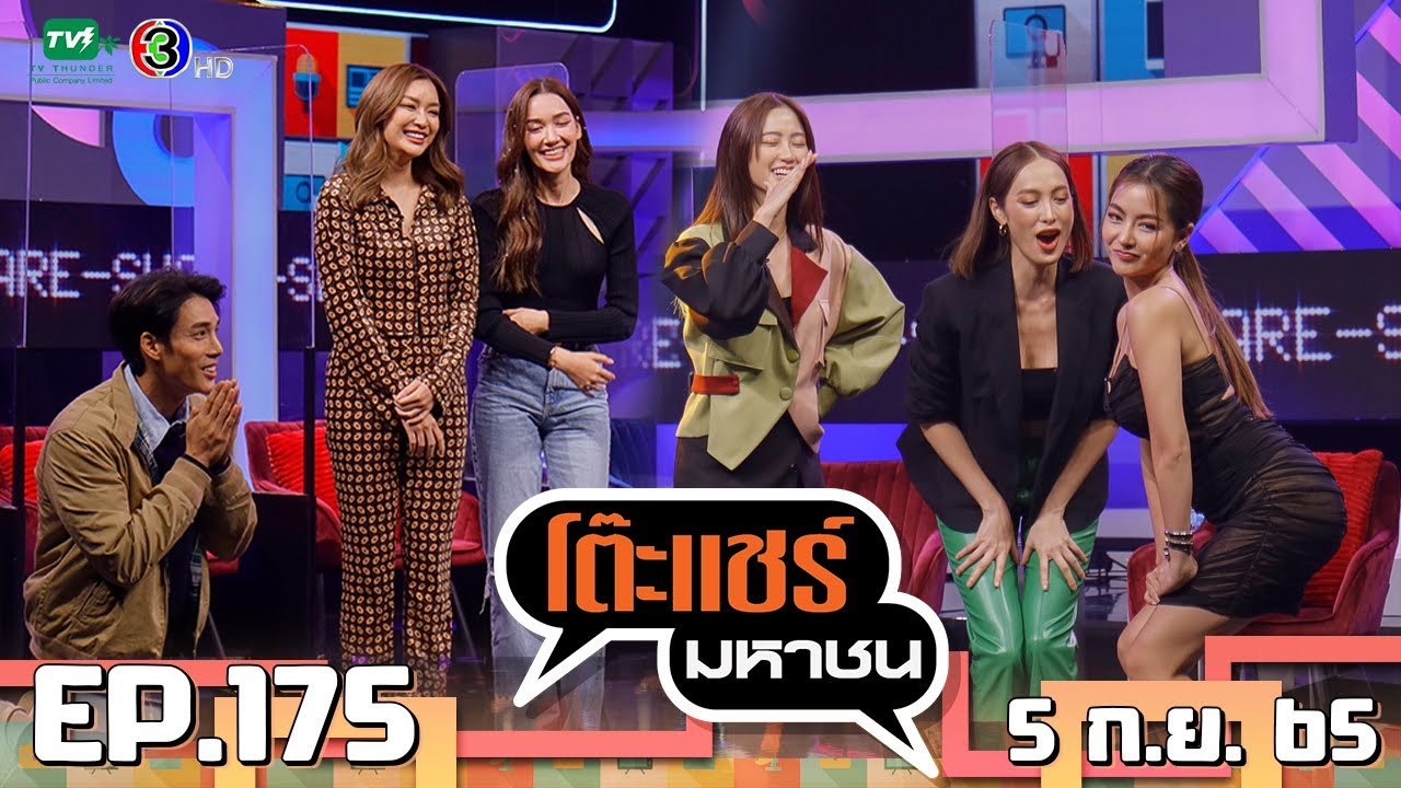 โต๊ะแชร์มหาชน [EP.175] | FULL HD | ออกอากาศ 05-09-2565