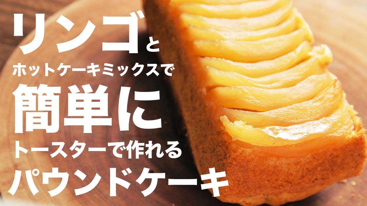 簡単！トースターで作るリンゴのパウンドケーキ