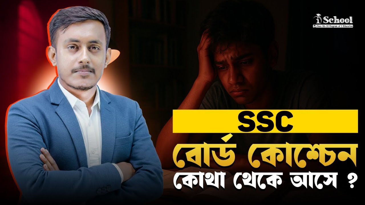 SSC বোর্ড প্রশ্ন আসলে কোথা থেকে আসে? | পরীক্ষায় ভালো রেজাল্ট করতে হলে জানতেই হবে!