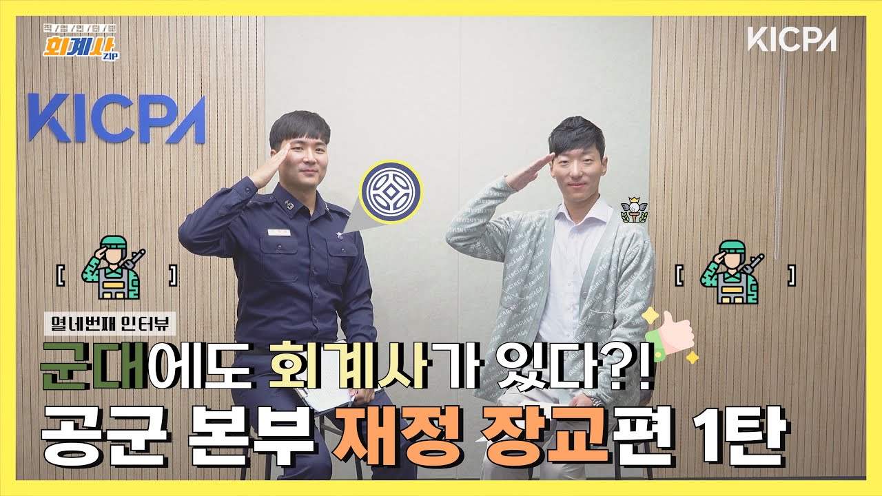 군대에서 일하는 회계사가 있다?! 공군 본부 재정 장교편 1탄 ㅣ 박필환 회계사ㅣ회계사Zip